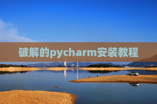 破解的pycharm安装教程 破解的pycharm安装教程